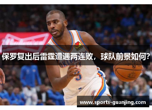 保罗复出后雷霆遭遇两连败，球队前景如何？