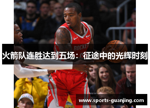 火箭队连胜达到五场：征途中的光辉时刻