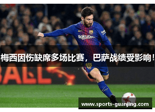 梅西因伤缺席多场比赛，巴萨战绩受影响！
