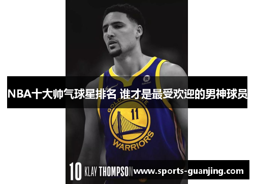 NBA十大帅气球星排名 谁才是最受欢迎的男神球员