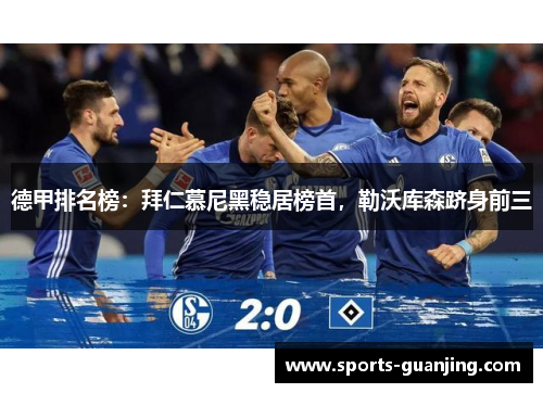 德甲排名榜：拜仁慕尼黑稳居榜首，勒沃库森跻身前三