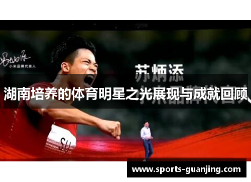 湖南培养的体育明星之光展现与成就回顾