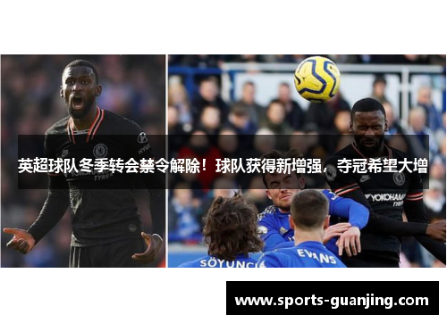 英超球队冬季转会禁令解除！球队获得新增强，夺冠希望大增