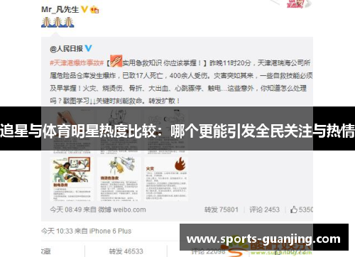 追星与体育明星热度比较：哪个更能引发全民关注与热情