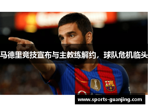 马德里竞技宣布与主教练解约，球队危机临头