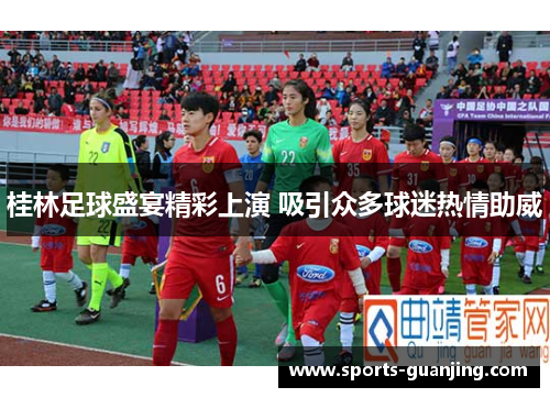 桂林足球盛宴精彩上演 吸引众多球迷热情助威