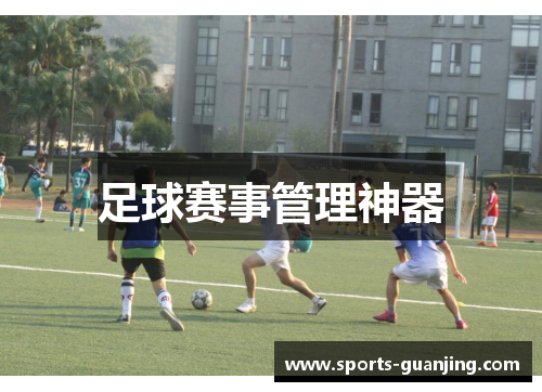 足球赛事管理神器