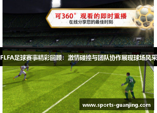 FLFA足球赛事精彩回顾：激情碰撞与团队协作展现球场风采