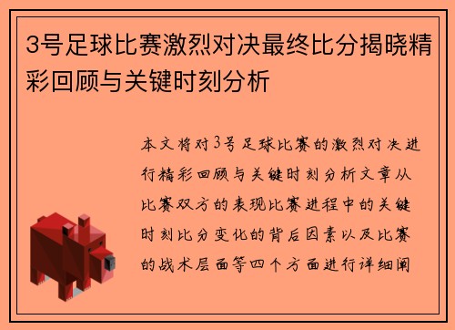3号足球比赛激烈对决最终比分揭晓精彩回顾与关键时刻分析