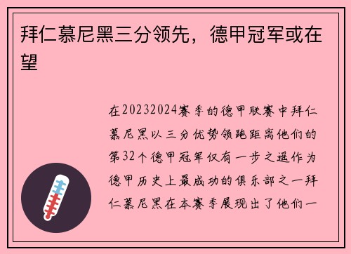 拜仁慕尼黑三分领先，德甲冠军或在望