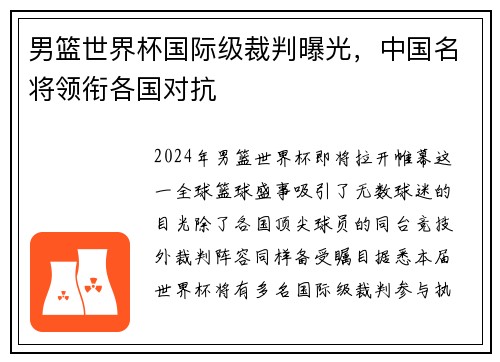 男篮世界杯国际级裁判曝光，中国名将领衔各国对抗