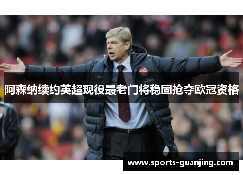 阿森纳续约英超现役最老门将稳固抢夺欧冠资格