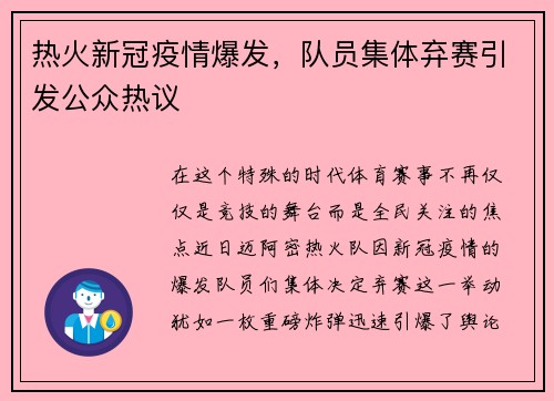 热火新冠疫情爆发，队员集体弃赛引发公众热议