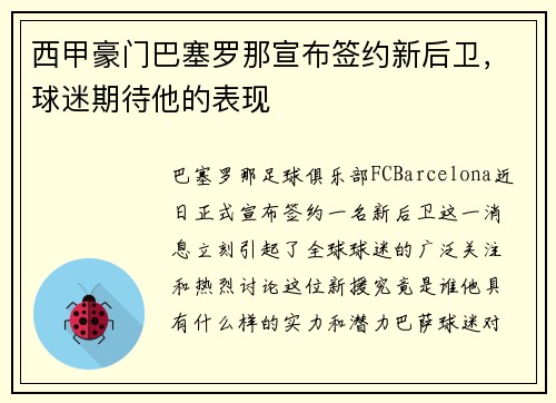 西甲豪门巴塞罗那宣布签约新后卫，球迷期待他的表现