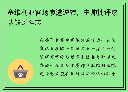 塞维利亚客场惨遭逆转，主帅批评球队缺乏斗志