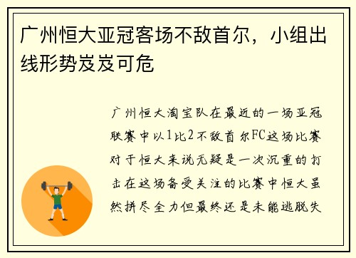 广州恒大亚冠客场不敌首尔，小组出线形势岌岌可危
