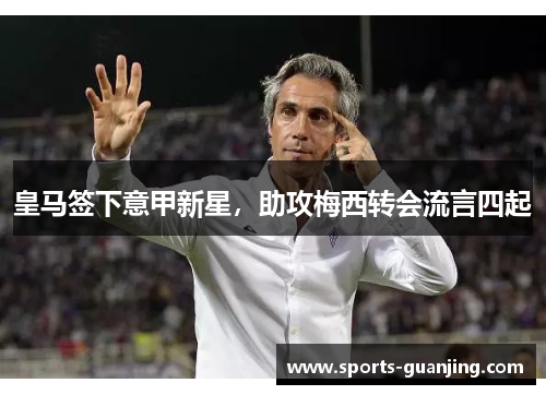 皇马签下意甲新星，助攻梅西转会流言四起