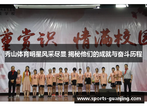秀山体育明星风采尽显 揭秘他们的成就与奋斗历程