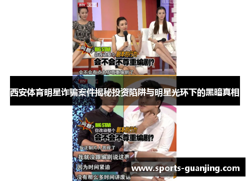 西安体育明星诈骗案件揭秘投资陷阱与明星光环下的黑暗真相