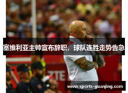 塞维利亚主帅宣布辞职，球队连胜走势告急