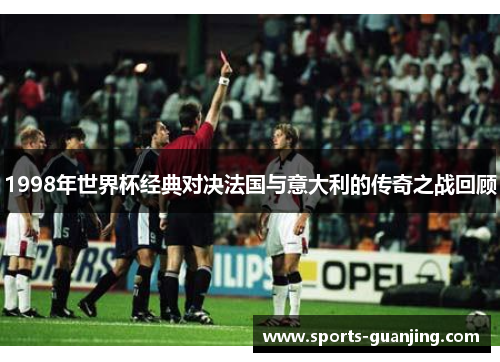 1998年世界杯经典对决法国与意大利的传奇之战回顾