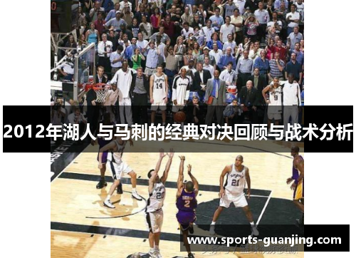 2012年湖人与马刺的经典对决回顾与战术分析