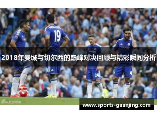 2018年曼城与切尔西的巅峰对决回顾与精彩瞬间分析