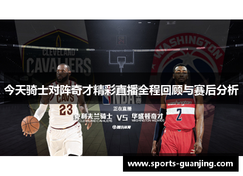 今天骑士对阵奇才精彩直播全程回顾与赛后分析