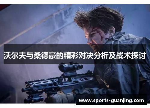 沃尔夫与桑德豪的精彩对决分析及战术探讨