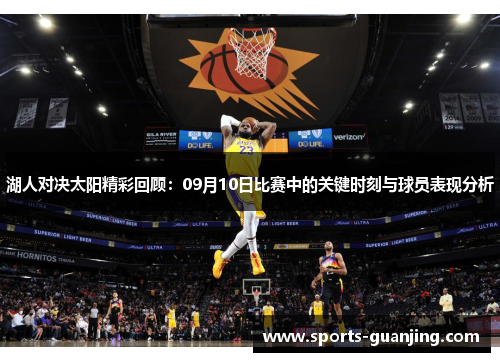 湖人对决太阳精彩回顾：09月10日比赛中的关键时刻与球员表现分析