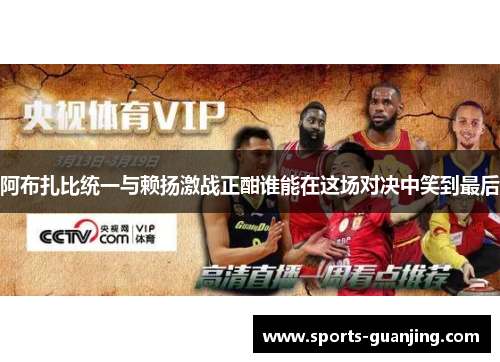 阿布扎比统一与赖扬激战正酣谁能在这场对决中笑到最后